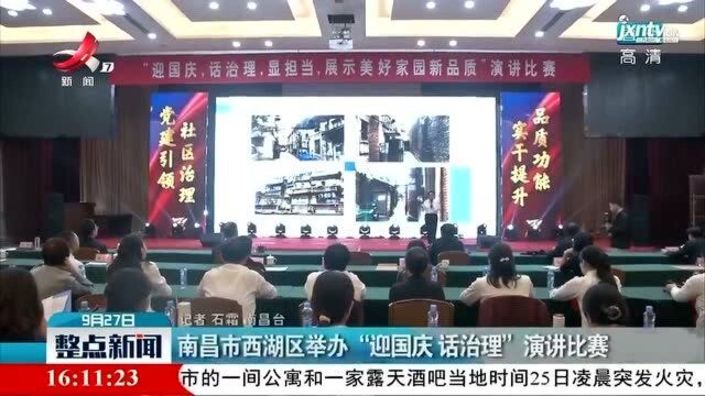 南昌市西湖区举办“迎国庆 话治理”演讲比赛