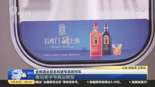 金枫酒业冠名和谐号高铁列车:推动老字号商业转型