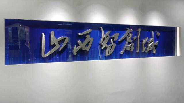 山西省四川商会与山西菜根产业园发展有限公司达成战略合作