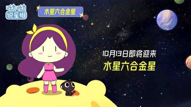 水星六合金星重磅驾到!请查收10月7日至15日的一周生活指南