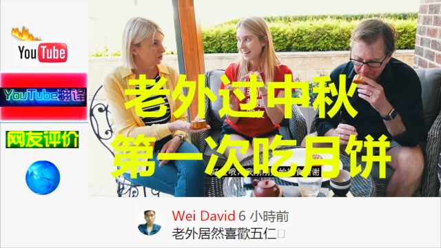 老外第一次吃月饼过中秋,网友评价:居然喜欢吃五仁的月饼?