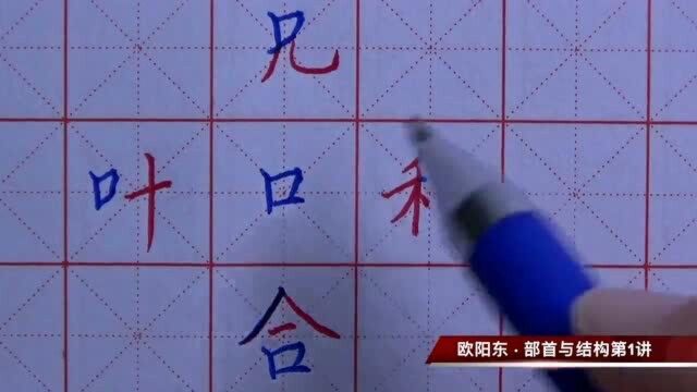 经典教程!欧阳东硬笔书法部首与结构第1讲之“口”字旁