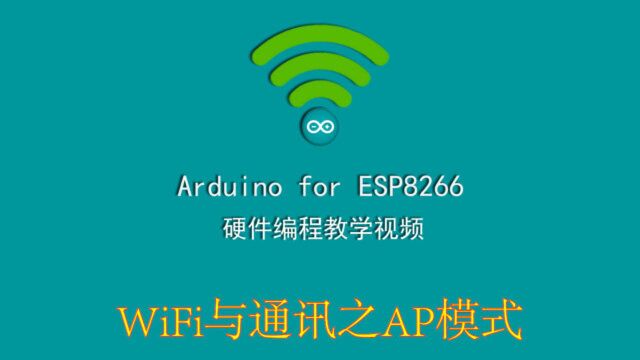 esp8266开发,WiFi与通信,AP模式