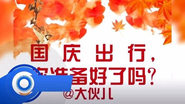 报复性消费来了?国庆58888元一晚套房已售罄 预计6亿人次出游