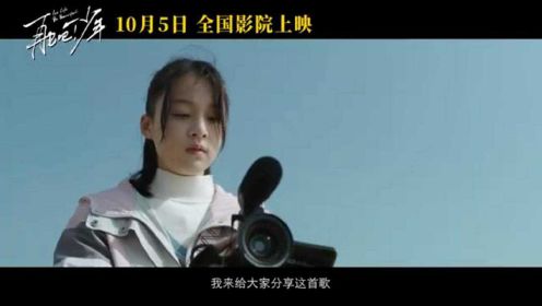 荣梓杉 、THE9-谢可寅共同演唱电影推广曲《翅膀》逆风版MV