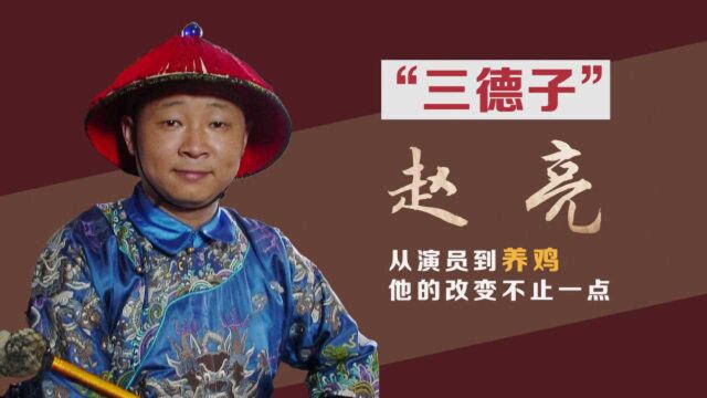 赵亮:养鸡界的大明星,电视中伺候皇帝,现实靠养鸡发家