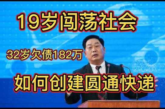 19岁闯荡社会,32岁欠债182万,如何创建圆通快递