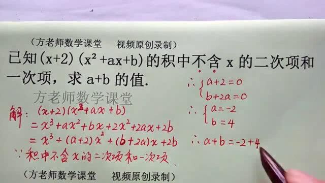 数学七下:多项式乘积中不含x的二次项和一次项,怎么求a+b的值?