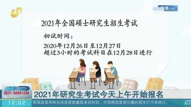 考生速看!2021年研究生考试10月10日开始报名 这些事项需注意