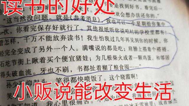 读书的好处,小贩说能改变生活