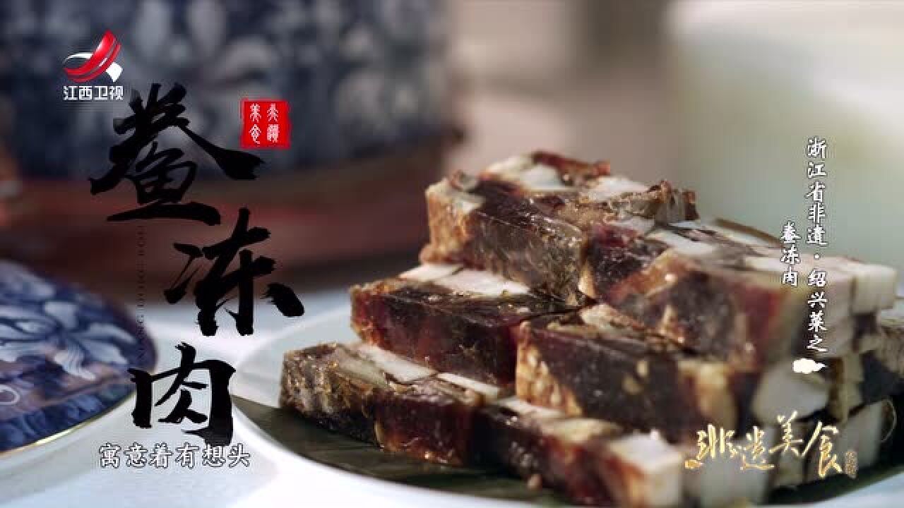 非遗美食:浙江省非遗美食——绍兴菜之鲞冻肉