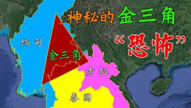 神秘的泰国、缅甸、老挝的三角地带,臭名昭著,为何一直存在无法取缔?