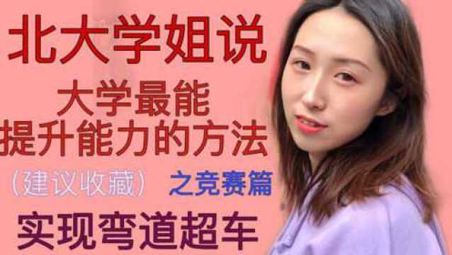 【竞赛指南】大学里参加这些竞赛就够了!