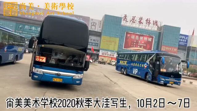 尚美美术学校2020秋季大洼写生精彩回顾