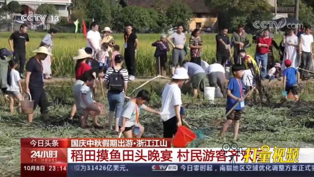 稻田摸鱼、田头晚宴!浙江江山这处景区不一般,超惬意