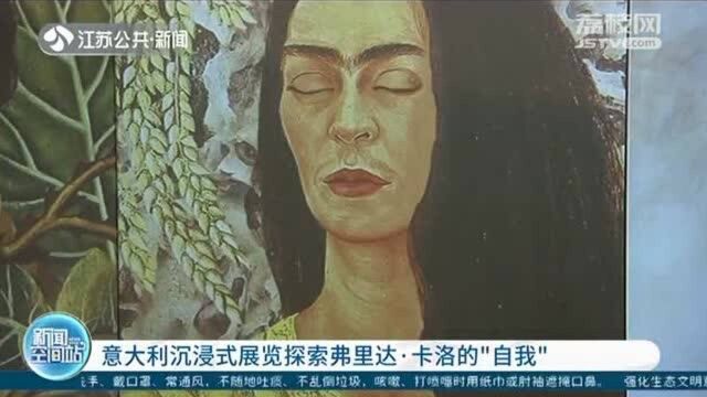 精致还原 意大利沉浸式展览探索里达ⷥᦴ›的“自我”