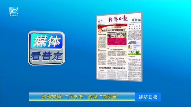 【聚焦】媒体看普定2020.10.09