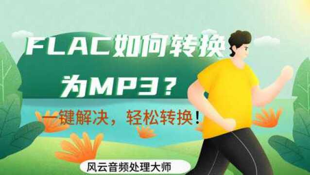 FLAC如何转换为MP3?一键解决,轻松转换!