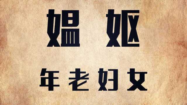 说文解字:“媪妪”啥意思?神话传说“媪”是食人脑妖怪