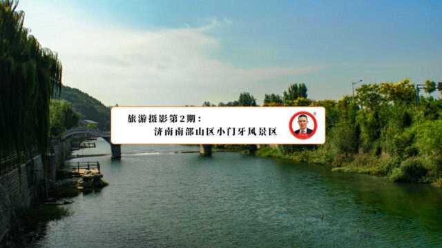 李欢迎同学旅行摄影日记:第二期,济南大小门牙风景区