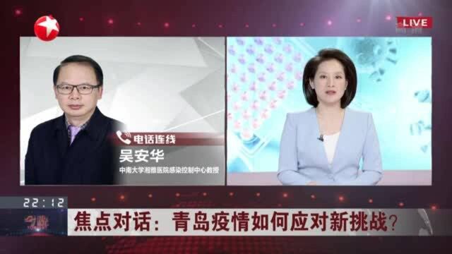 青岛疫情如何应对新挑战? 两次疫情有无关联 还有待流调研判