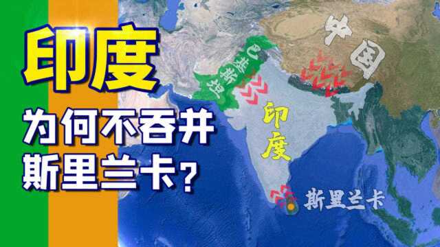 斯里兰卡的地理位置有多重要?气吞山河的印度为何没有吞并它呢?