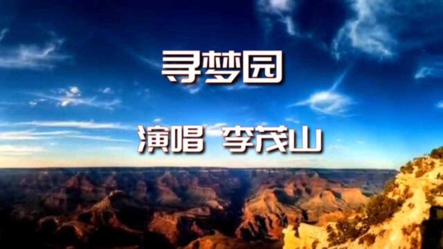 李茂山《寻梦园》怀旧经典 寻梦我回往日情