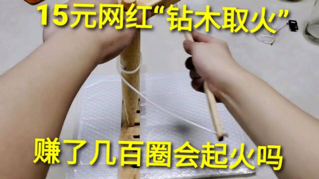 开箱“钻木取火套装”,三根棒子一条绳子就能变出火,真的吗?