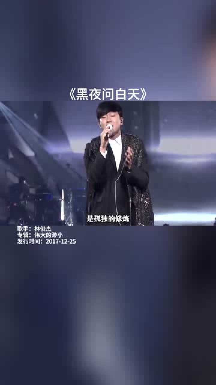 林俊杰的这曲黑夜问白天连续b4高音轰炸不给人翻唱的机会啊