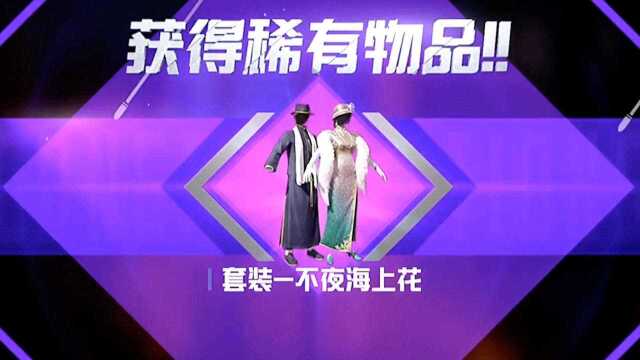 ss10赛季手册寻宝大奖不夜海上花