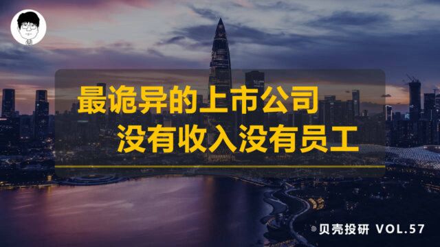 最诡异上市公司:管理层消失,没有员工,时隔一年又重新上市