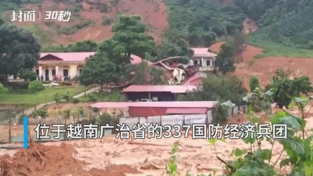 30秒 | 越南广治省一兵营遭遇塌方事故 已造成22人失联