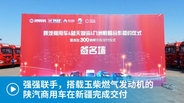 强强联手,搭载玉柴燃气发动机的陕汽商用车在新疆完成交付