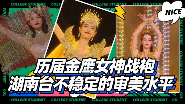 金鹰不稳定的审美水平,金鹰女神战袍,美艳大气与土气并存,太神奇!