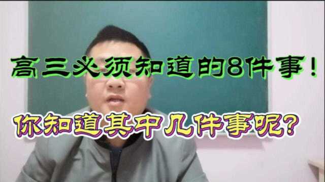 高三学生必知的8件事,你知道几件呢?希望高三学子都能做到!