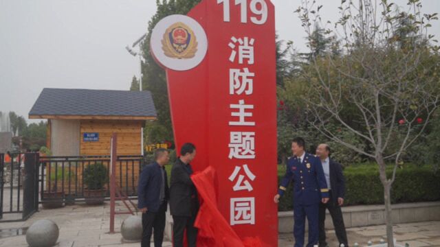 荥阳首座消防主题公园建成开园,市民们快来打卡吧!