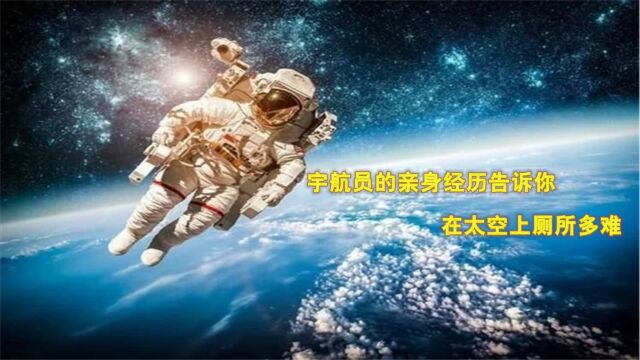 不是尿裤子就是飞翔:宇航员的亲身经历告诉你,在太空上厕所多难