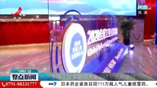 2020全球工业互联网大会在辽宁沈阳举行