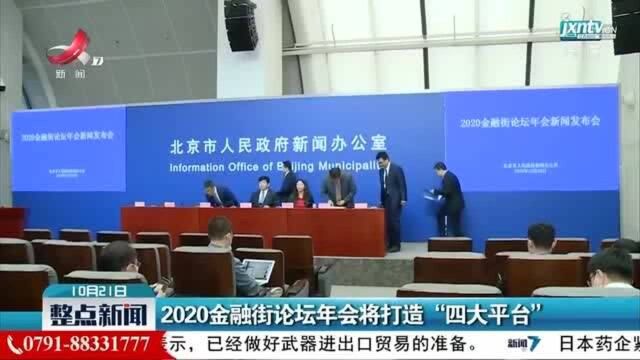 2020金融街论坛年会将打造“四大平台”