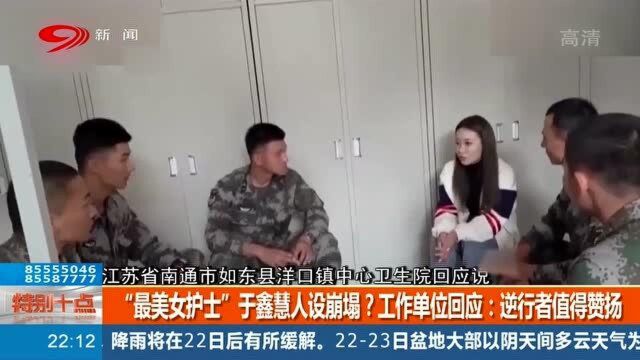 “最美女护士”于鑫慧黑料不断,没资质是老赖,工作单位回应来了