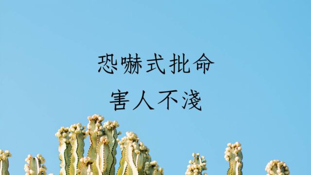 八字批命客户反馈实例分享1044堂:恐吓式算命害人不浅