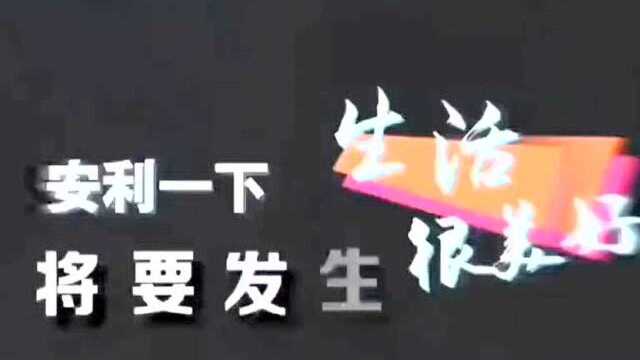 从副业到富业 今晚7 . 40 分 一群70后分亨运作社交电商新安利成功与轨迹[强]