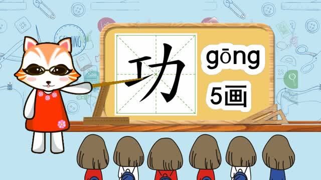 启蒙学汉字:“功”如何书写笔顺,又如何组词造句呢?