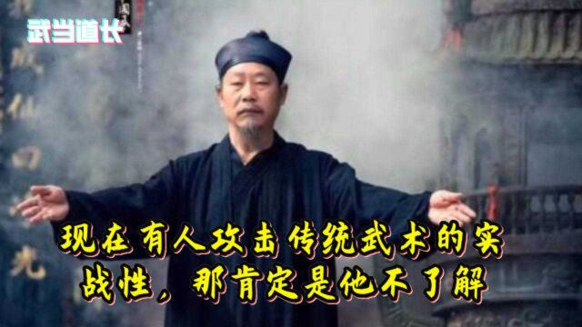 武当道长钟云龙:现在有人攻击传统武术的实战性,那肯定是他不了解