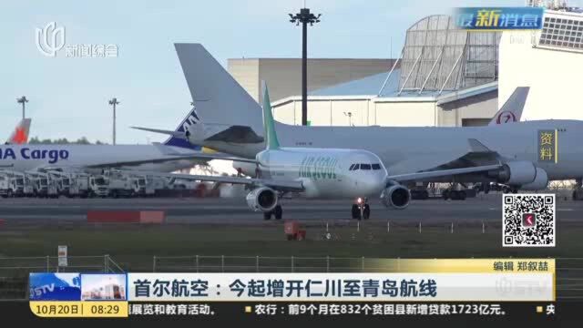 首尔航空:今起增开仁川至青岛航线