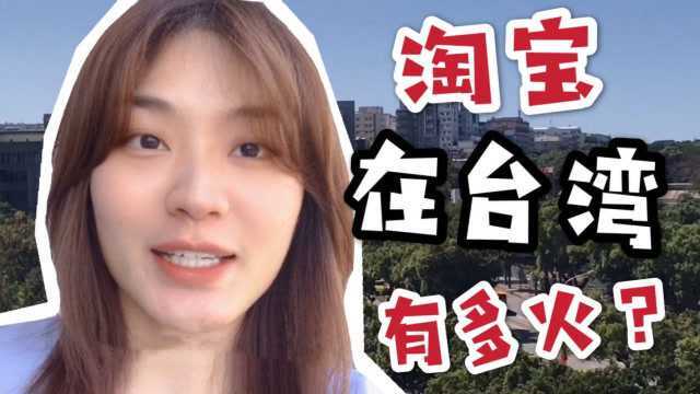 台湾人不用台湾的购物软件,喜欢用淘宝?双十一都要找我拼单!