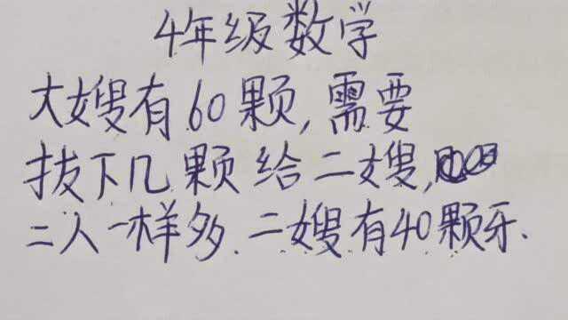 4年级数学:大嫂有60颗牙,需要拔下几颗给二嫂,二人牙齿数量才会相等