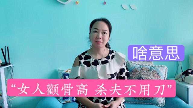 “女人颧骨高,杀夫不用刀”,老祖宗的看相经验,值得一看