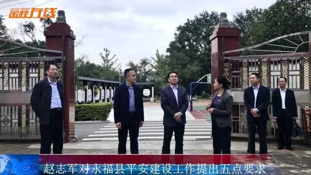 赵志军对永福县平安建设工作提出五点要求