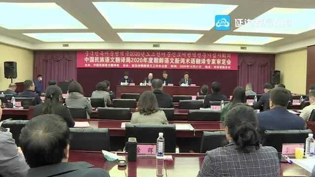 2020朝鲜语文新词术语翻译专家审定会召开